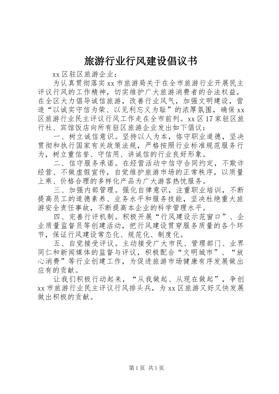 2024年旅游行业行风建设倡议书_第1页