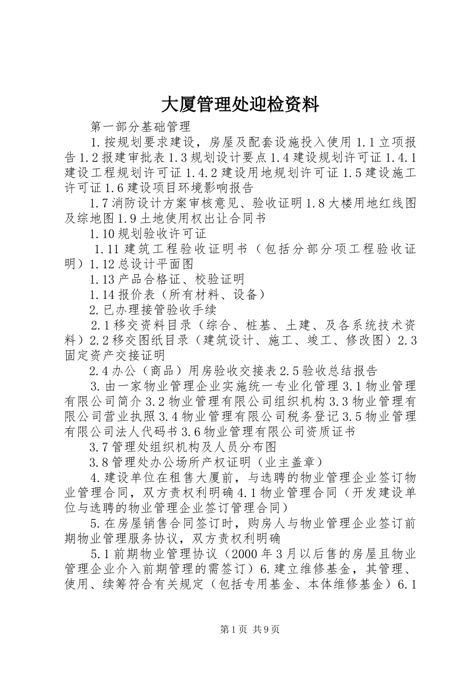 2024年大厦管理处迎检资料_第1页