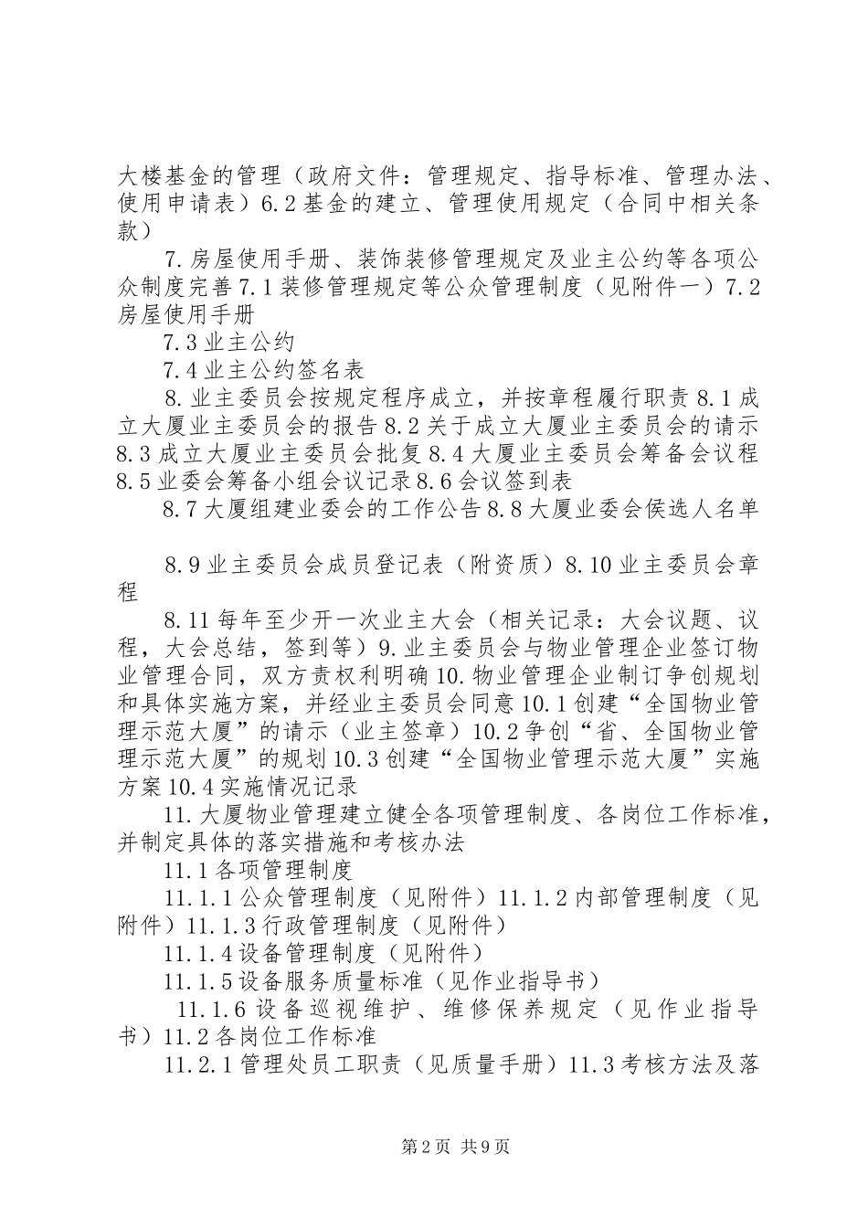 2024年大厦管理处迎检资料_第2页