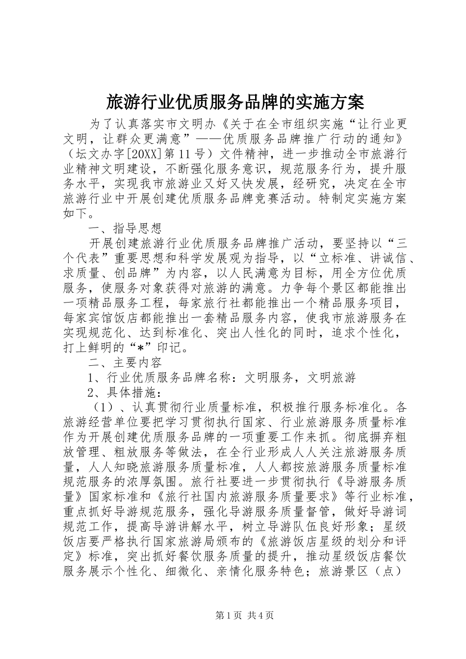 2024年旅游行业优质服务品牌的实施方案_第1页