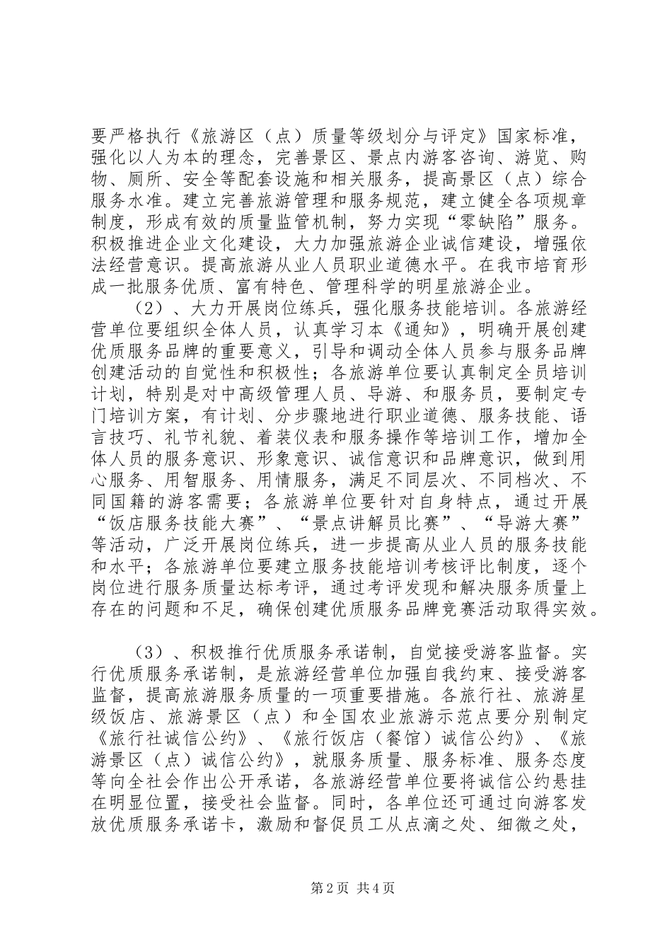 2024年旅游行业优质服务品牌的实施方案_第2页