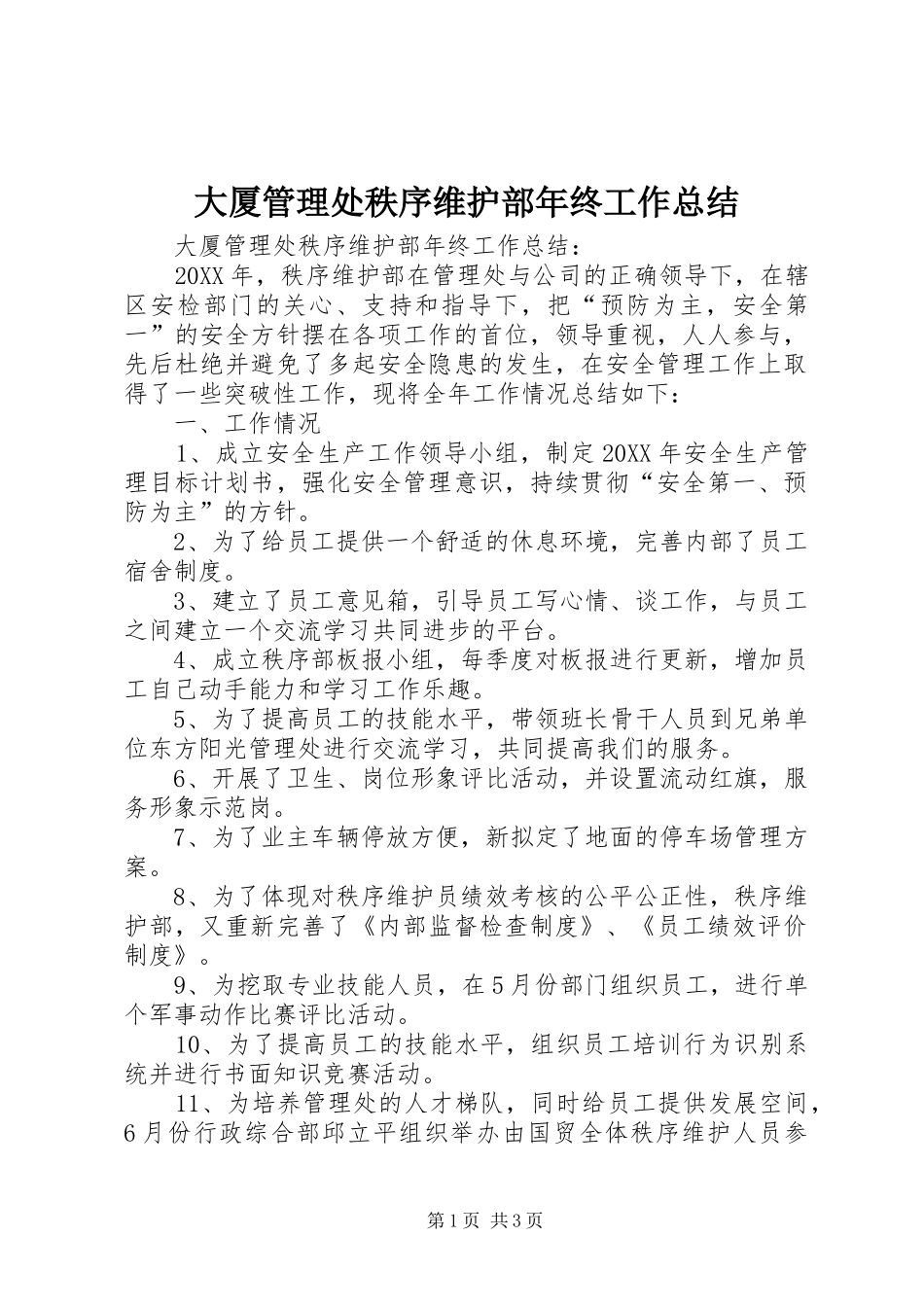 2024年大厦管理处秩序维护部年终工作总结_第1页