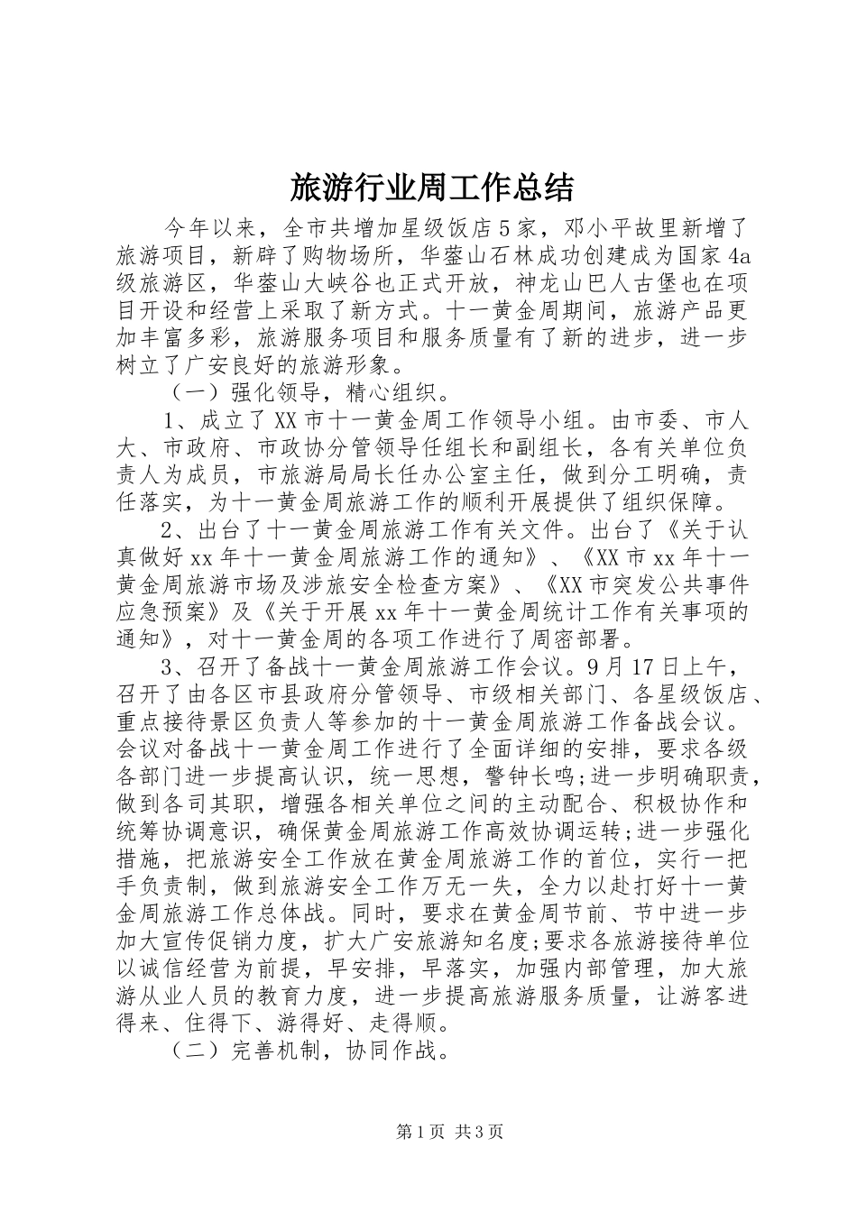 2024年旅游行业周工作总结_第1页