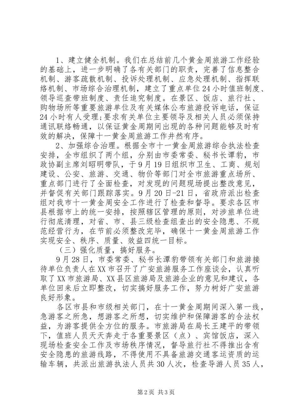 2024年旅游行业周工作总结范文_第2页