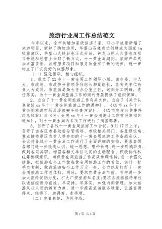 2024年旅游行业周工作总结范文