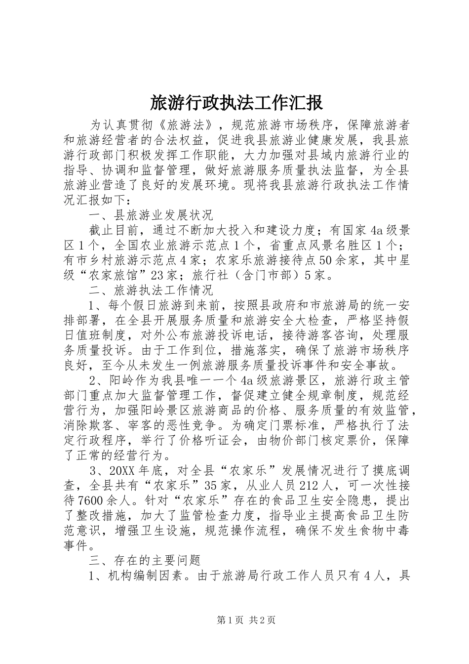 2024年旅游行政执法工作汇报_第1页