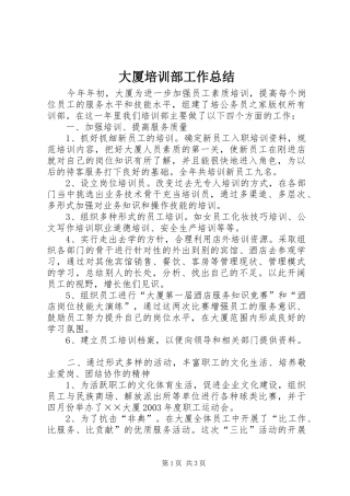 2024年大厦培训部工作总结