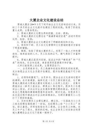 2024年大厦企业文化建设总结
