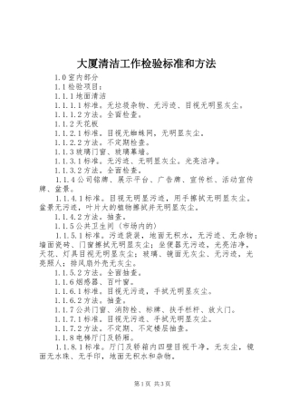 2024年大厦清洁工作检验标准和方法