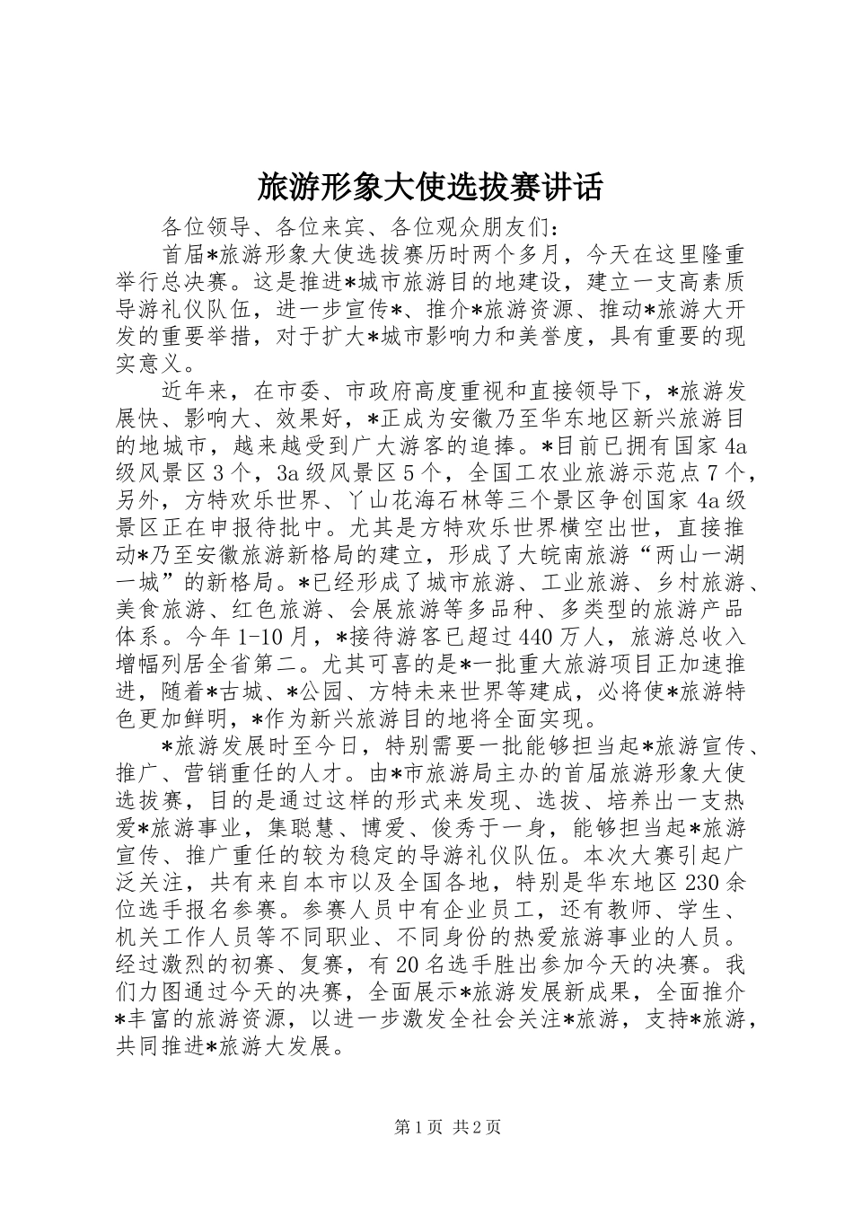 2024年旅游形象大使选拔赛致辞_第1页
