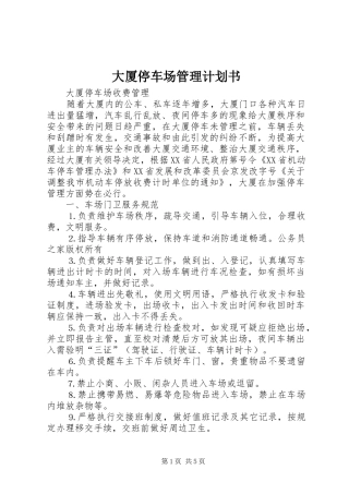 2024年大厦停车场管理计划书