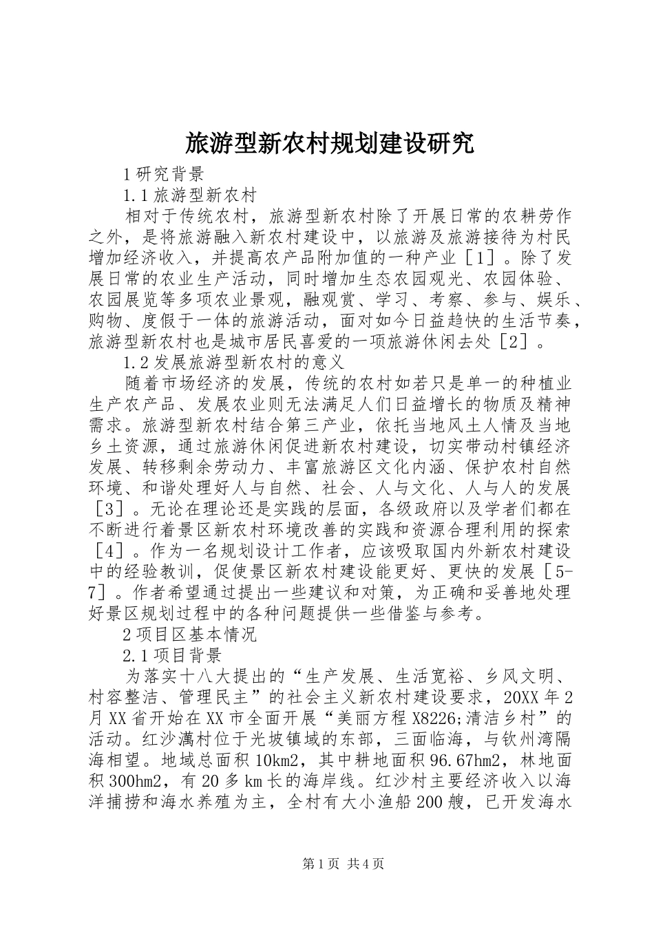 2024年旅游型新农村规划建设研究_第1页