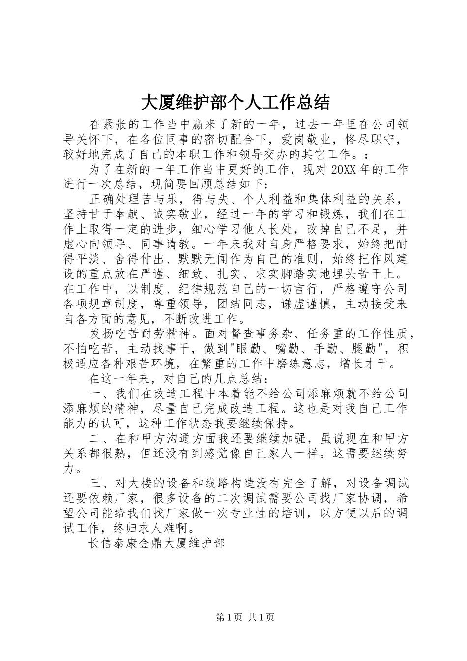 2024年大厦维护部个人工作总结_第1页