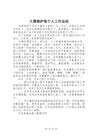 2024年大厦维护部个人工作总结