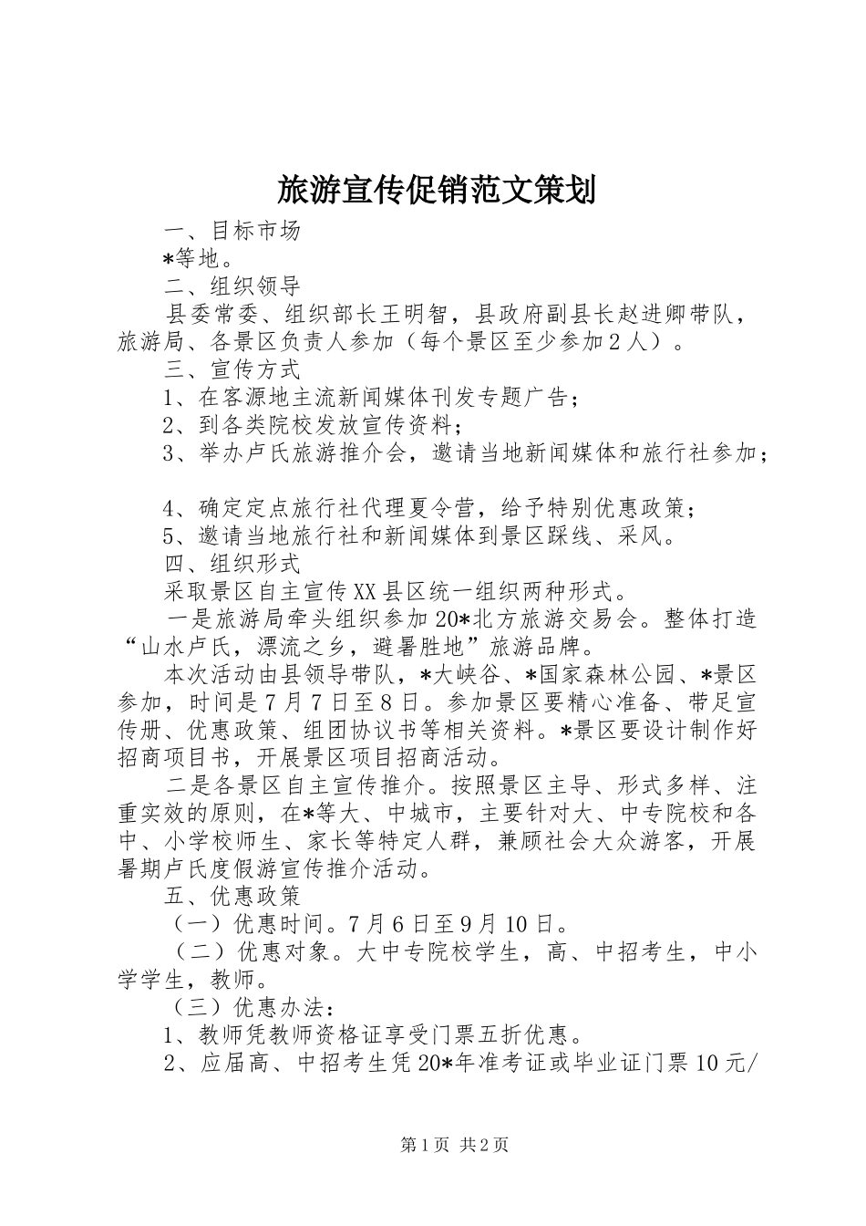 2024年旅游宣传促销范文策划_第1页