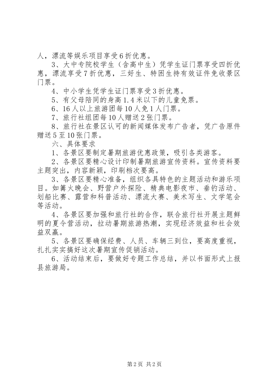 2024年旅游宣传促销范文策划_第2页