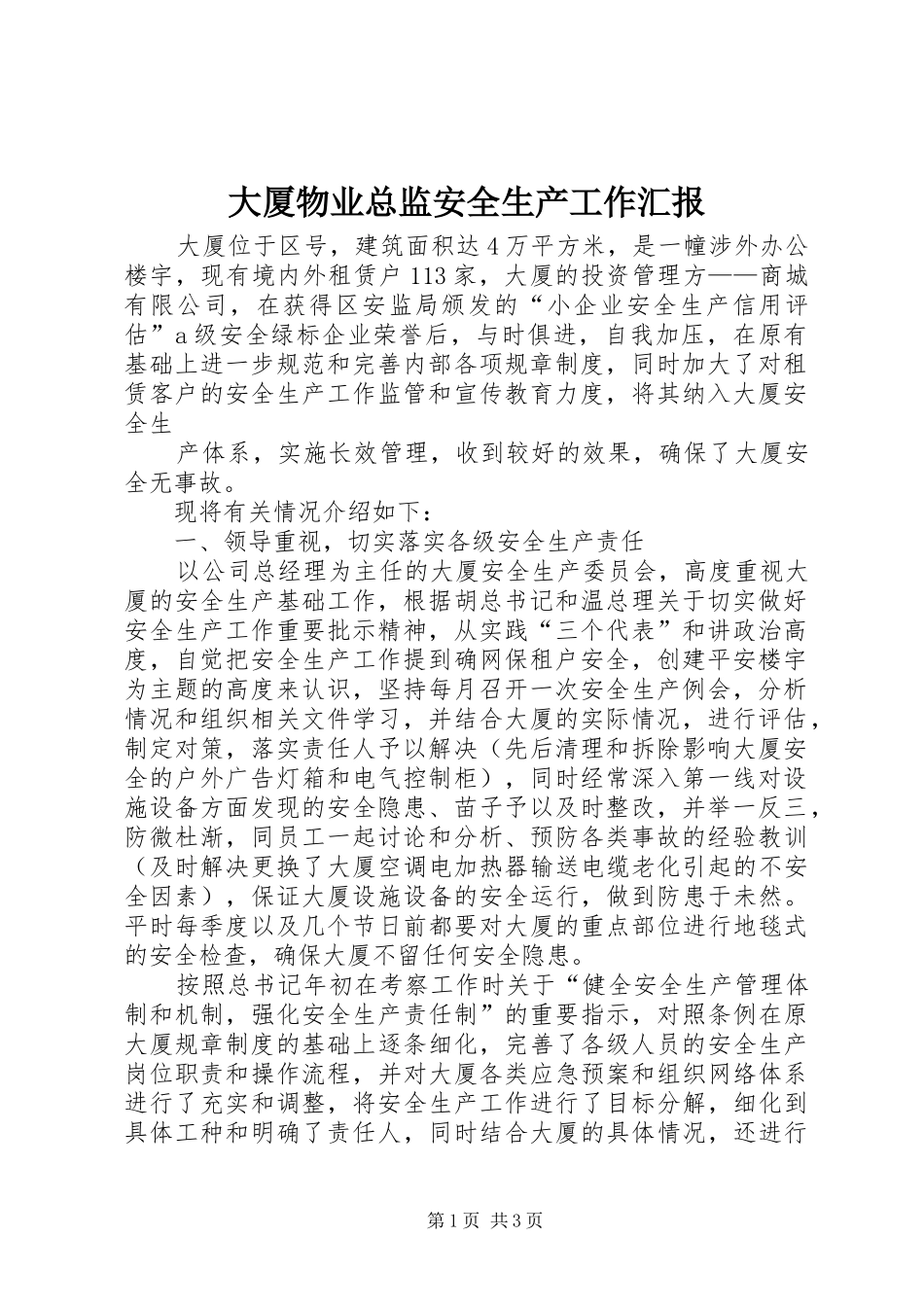 2024年大厦物业总监安全生产工作汇报_第1页
