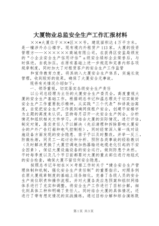2024年大厦物业总监安全生产工作汇报材料