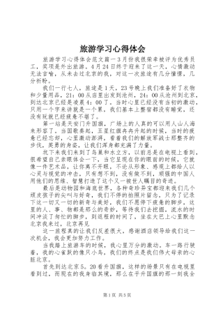 2024年旅游学习心得体会