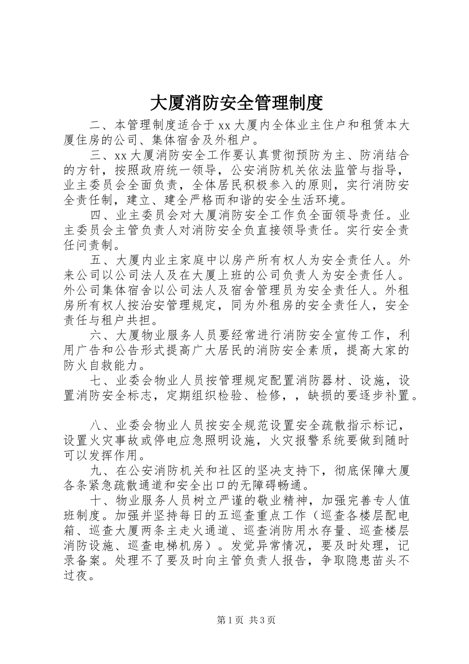 2024年大厦消防安全管理制度_第1页