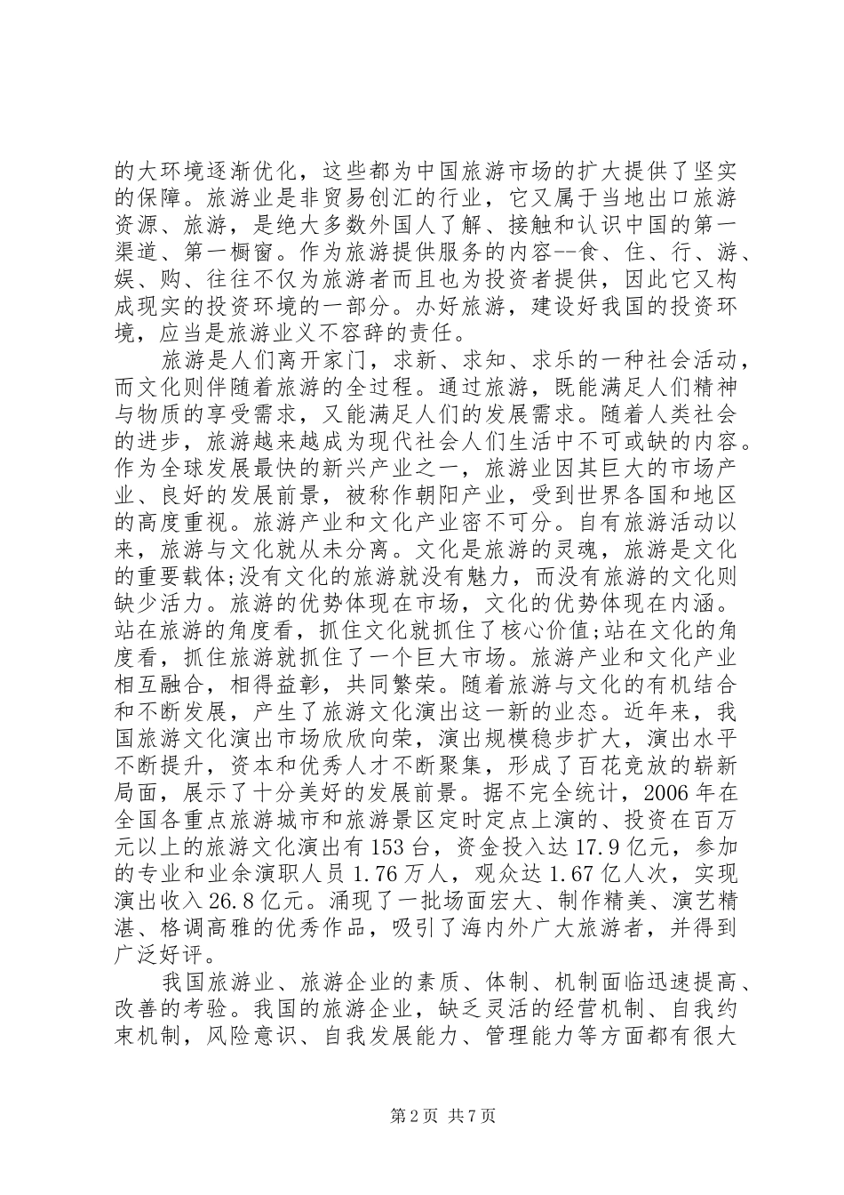 2024年旅游学习心得体会范文_第2页
