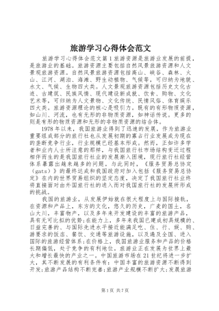 2024年旅游学习心得体会范文