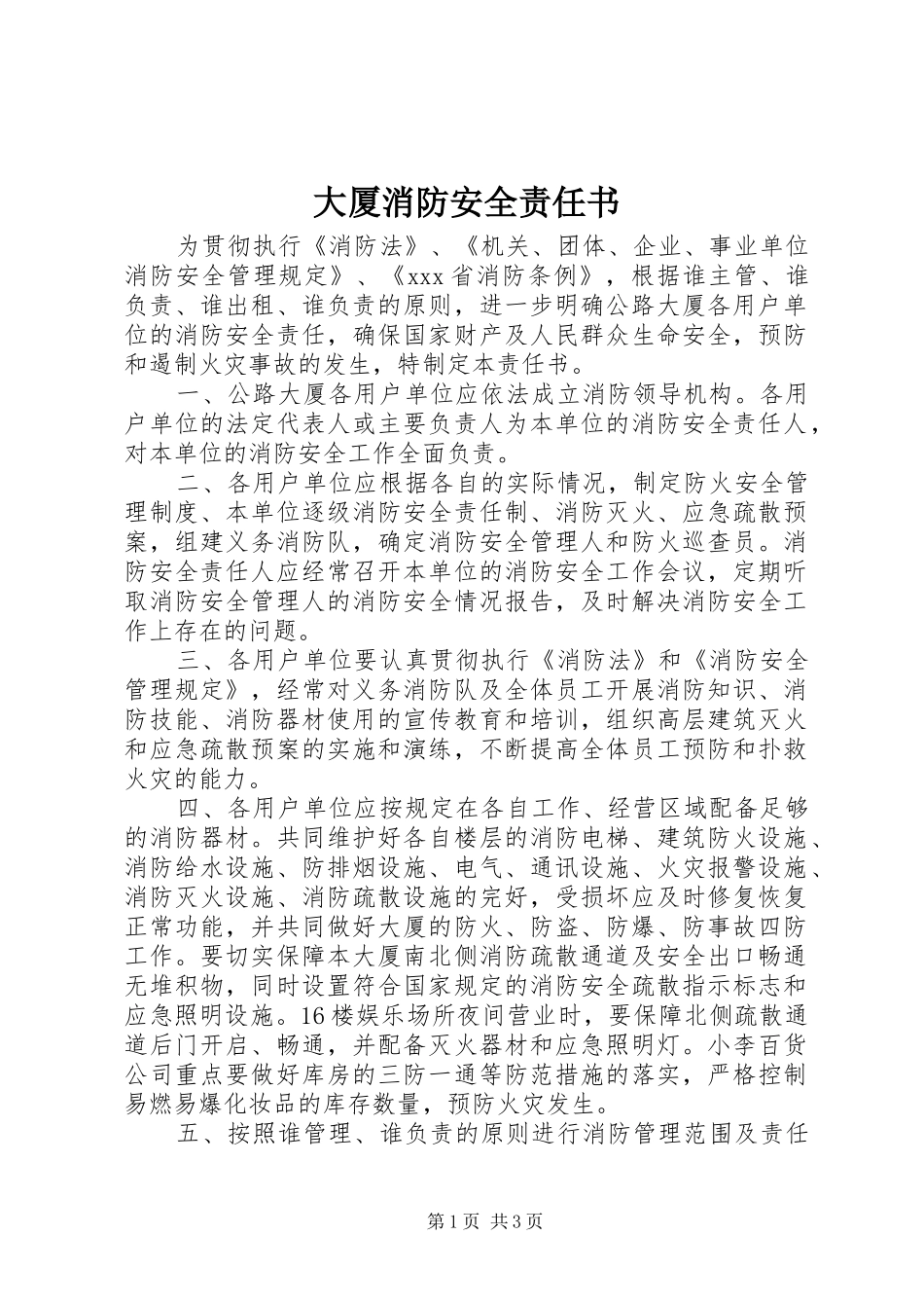 2024年大厦消防安全责任书_第1页