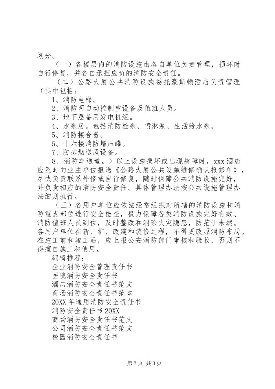 2024年大厦消防安全责任书_第2页