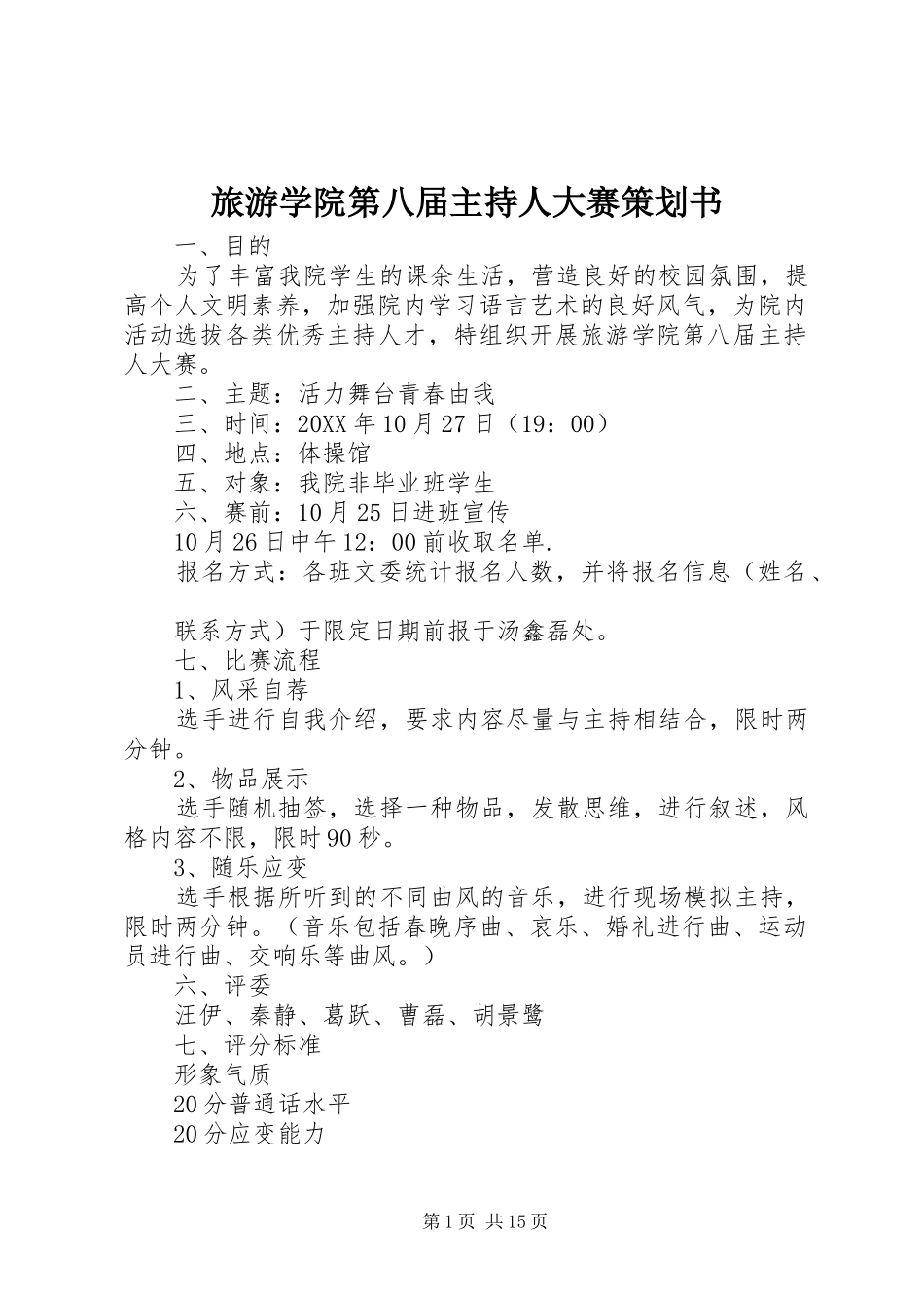 2024年旅游学院第八届主持人大赛策划书_第1页