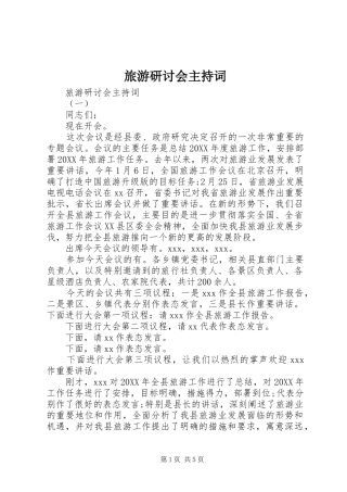 2024年旅游研讨会主持词