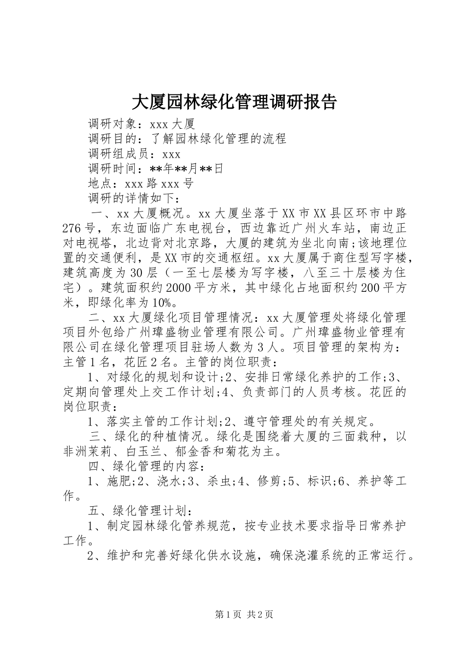 2024年大厦园林绿化管理调研报告_第1页