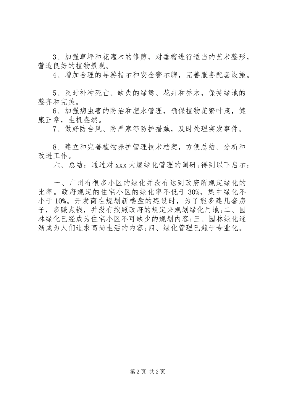 2024年大厦园林绿化管理调研报告_第2页
