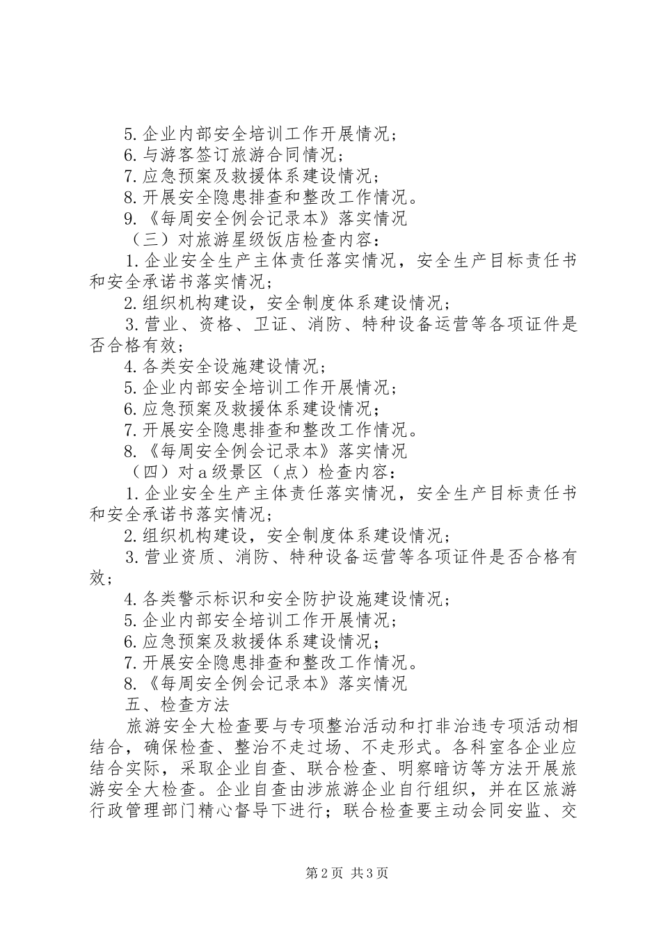 2024年旅游业安全检查工作方案_第2页
