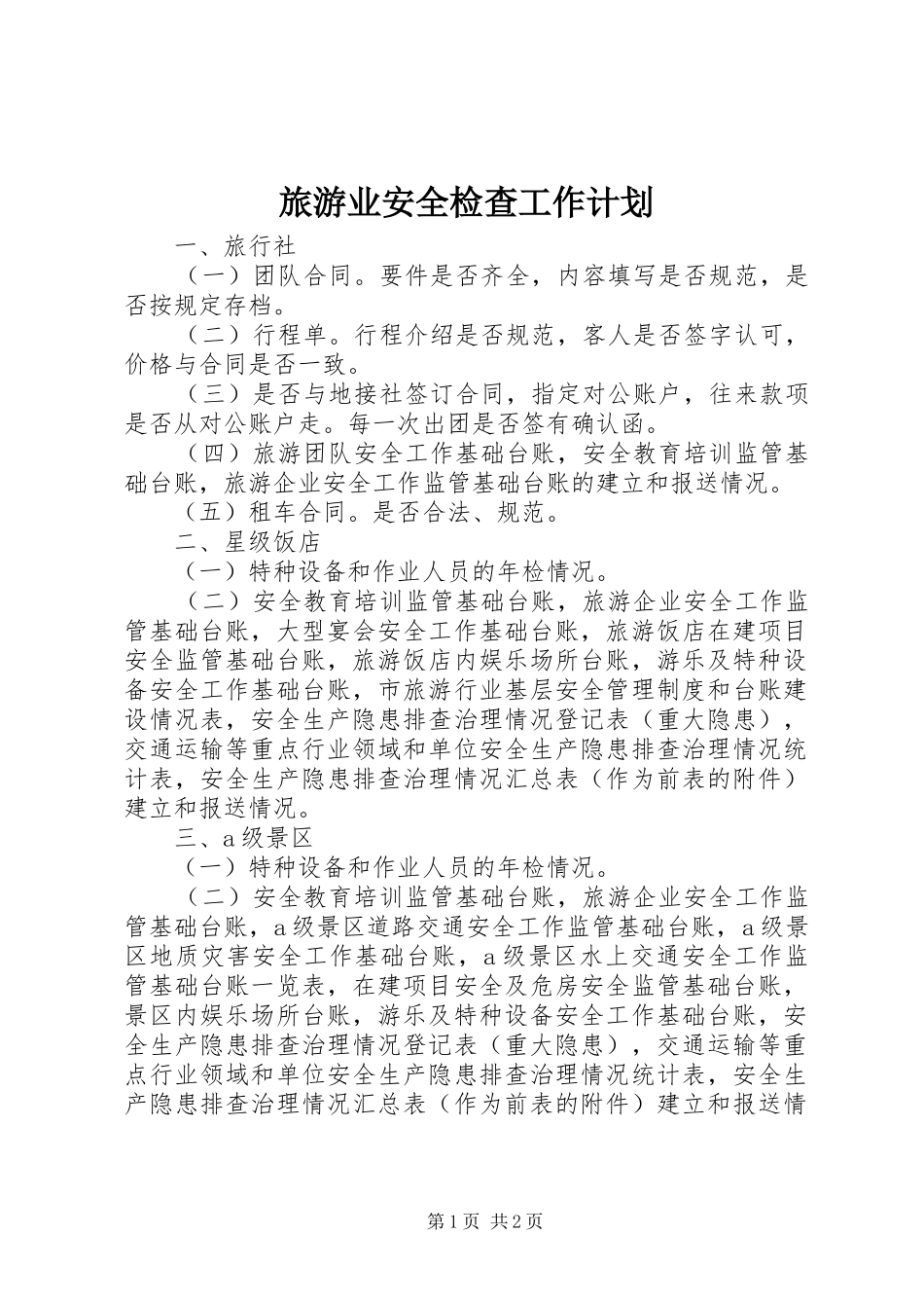 2024年旅游业安全检查工作计划_第1页
