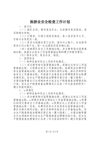 2024年旅游业安全检查工作计划