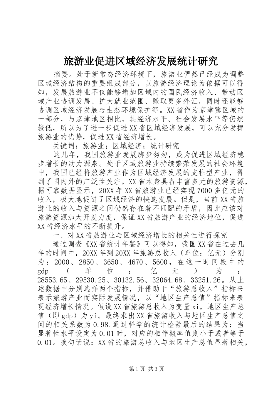 2024年旅游业促进区域经济发展统计研究_第1页