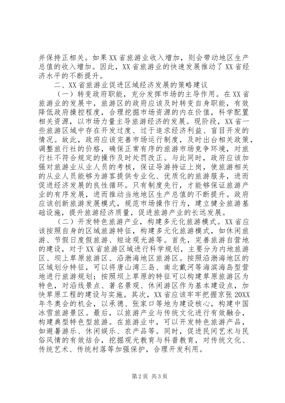 2024年旅游业促进区域经济发展统计研究_第2页