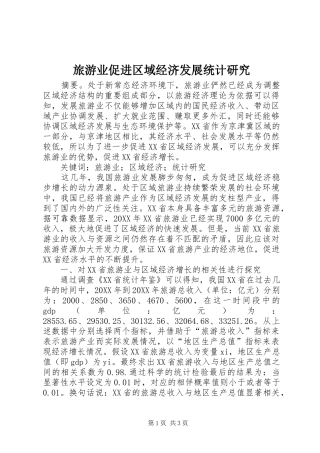 2024年旅游业促进区域经济发展统计研究