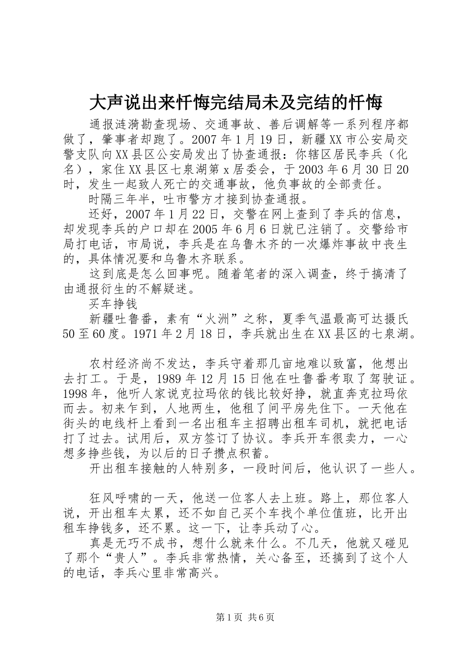 2024年大声说出来忏悔完结局未及完结的忏悔_第1页