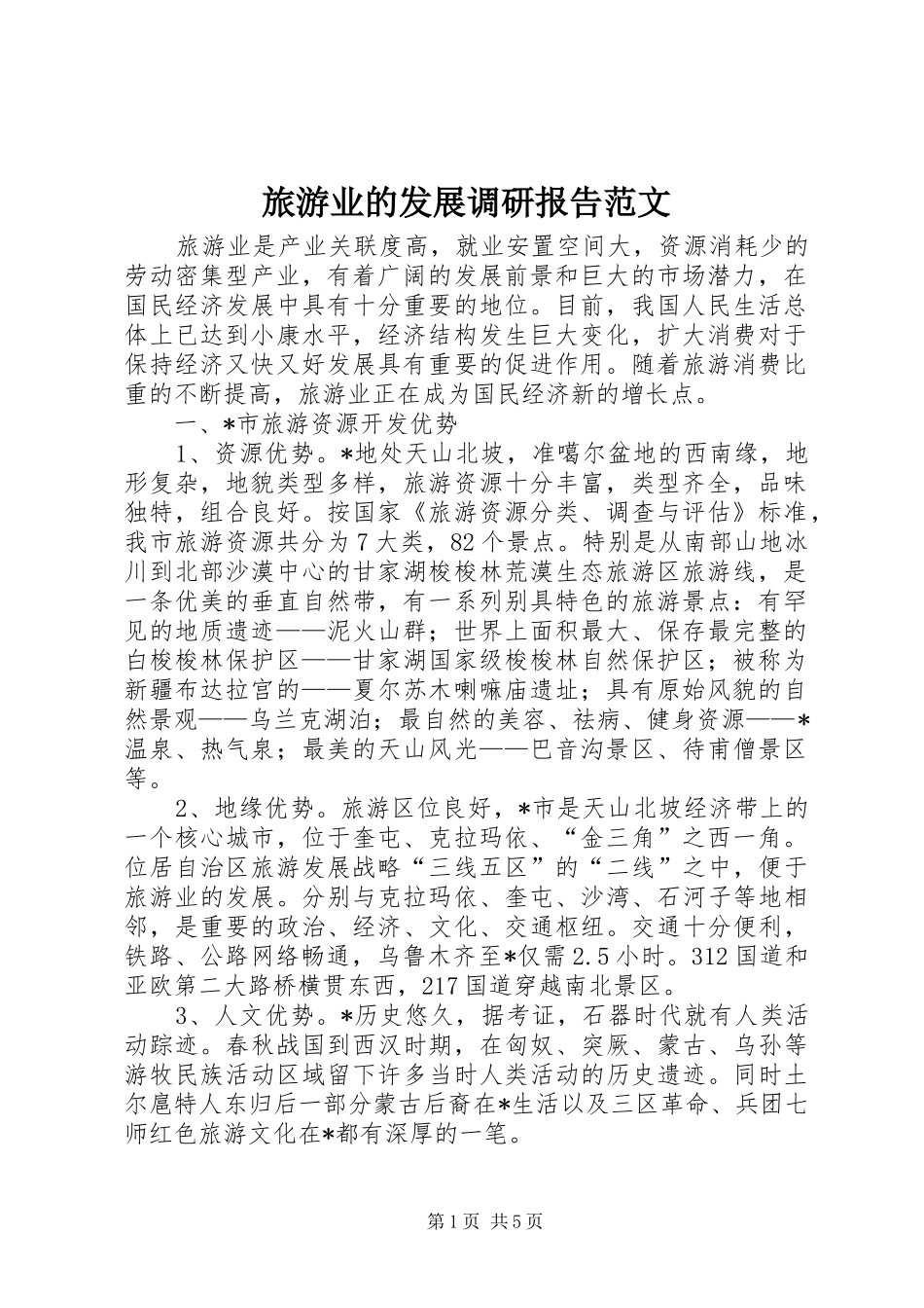 2024年旅游业的发展调研报告范文_第1页