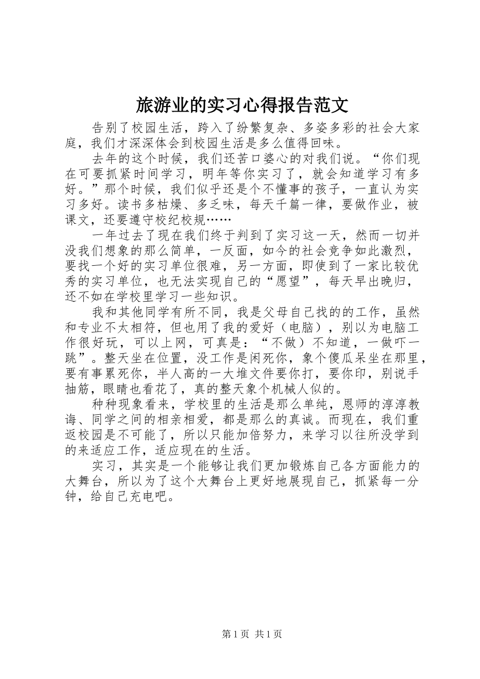 2024年旅游业的实习心得报告范文_第1页