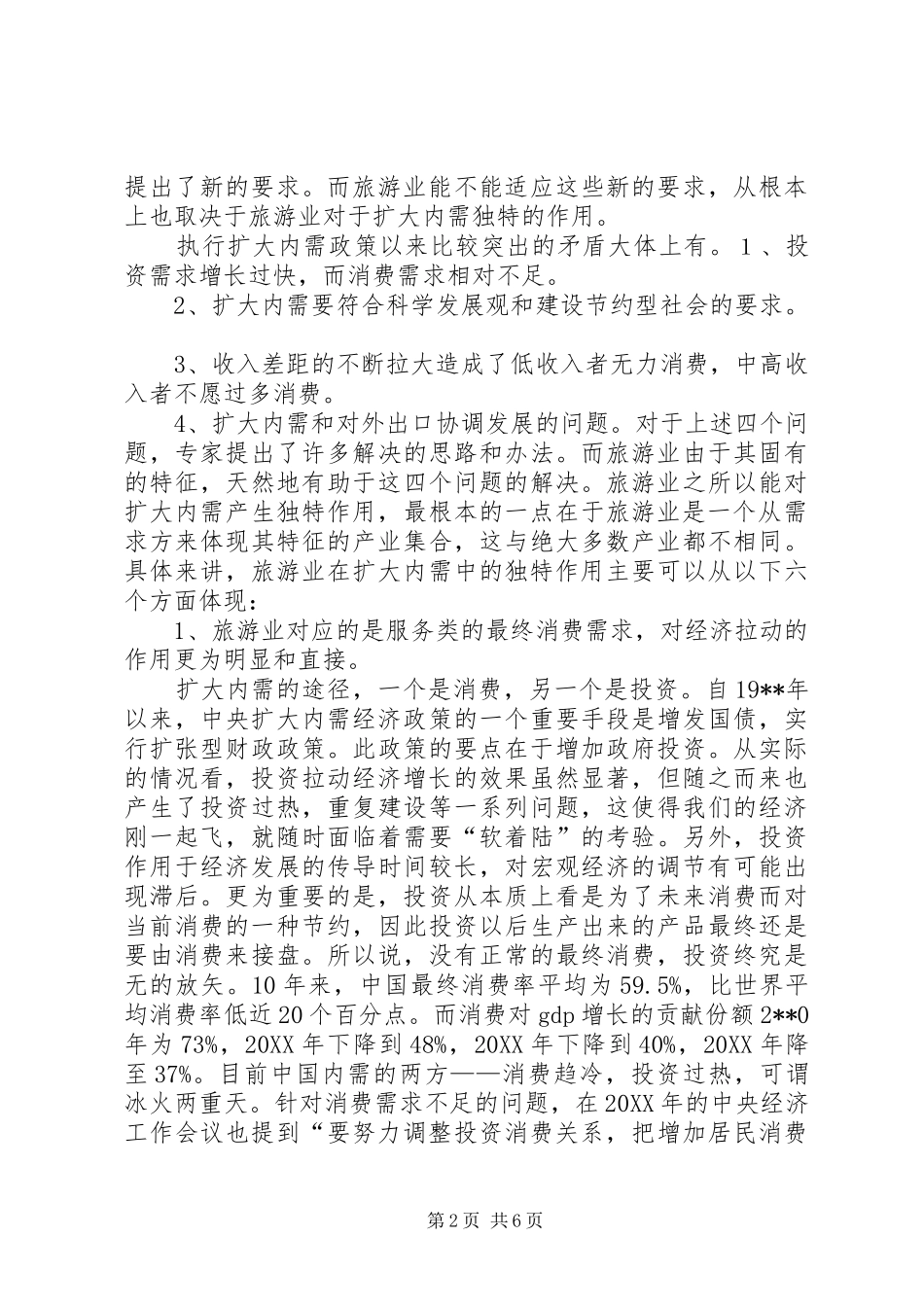 2024年旅游业独特作用调研报告_第2页