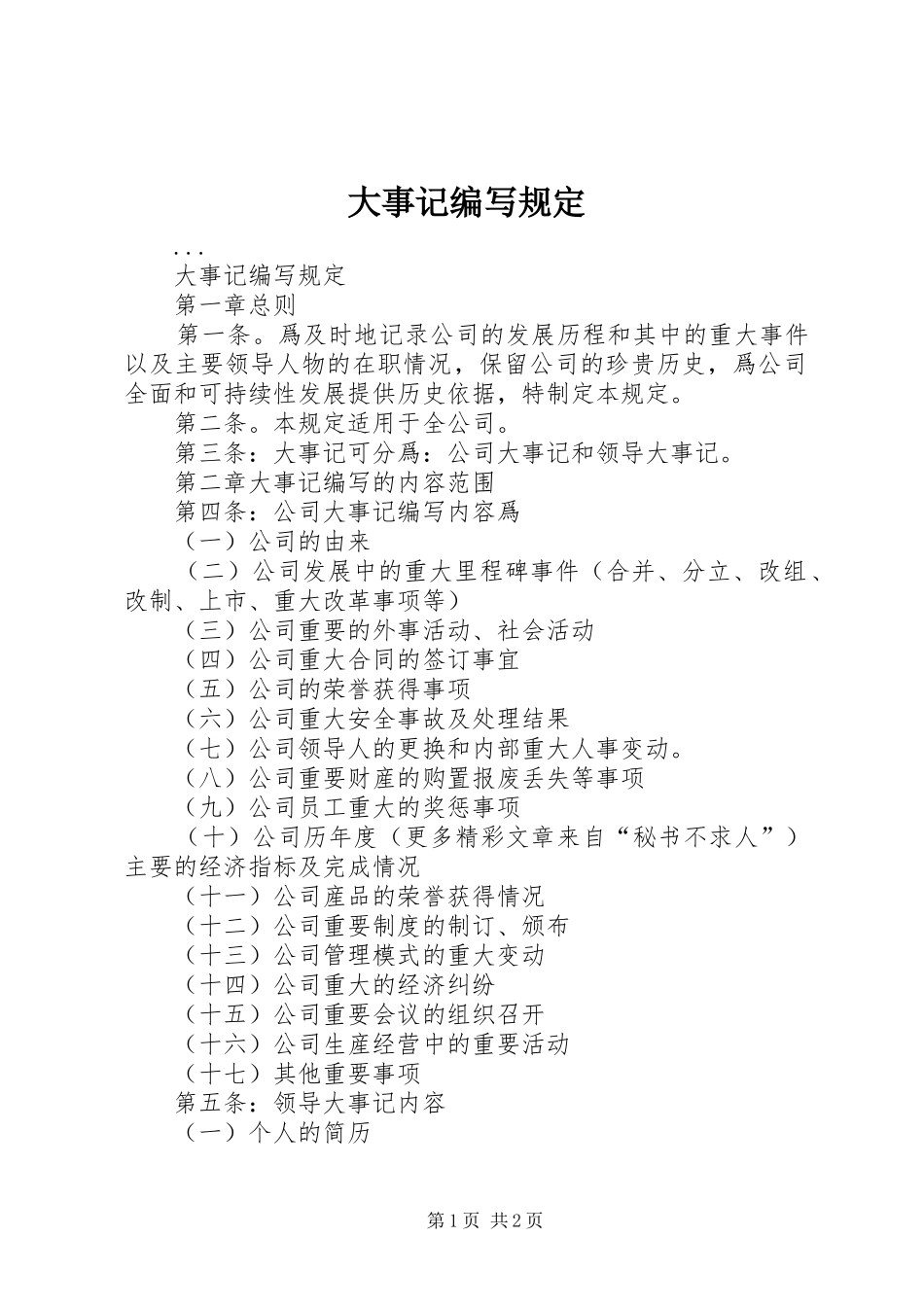 2024年大事记编写规定_第1页