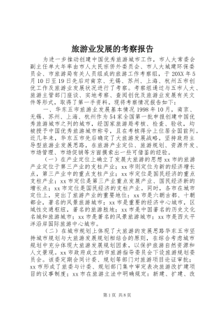 2024年旅游业发展的考察报告