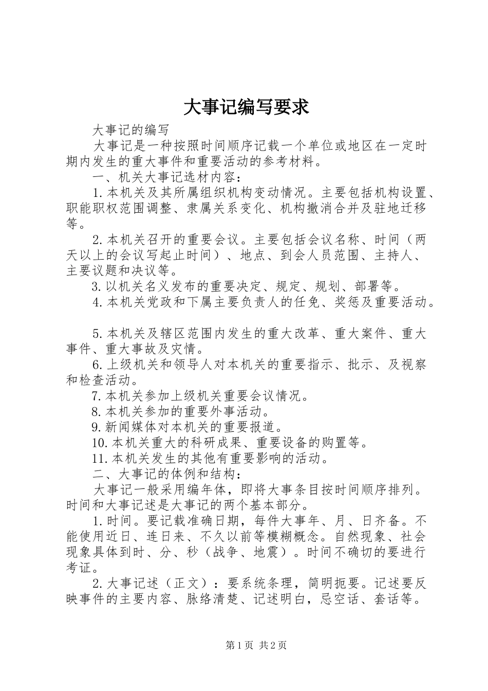 2024年大事记编写要求_第1页