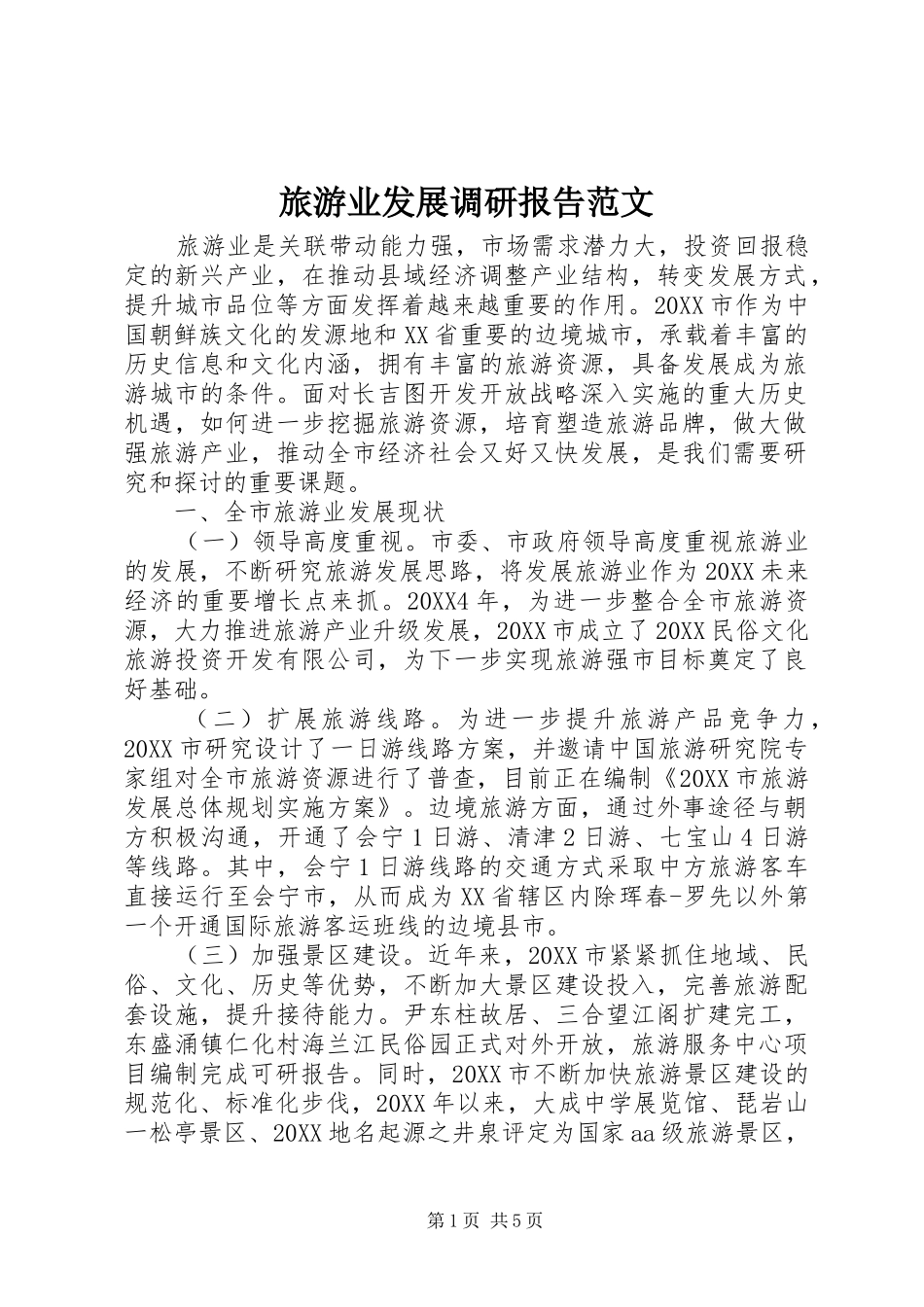 2024年旅游业发展调研报告范文_第1页