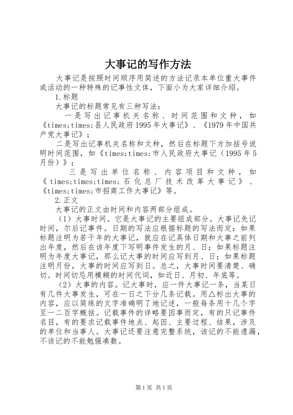 2024年大事记的写作方法_第1页