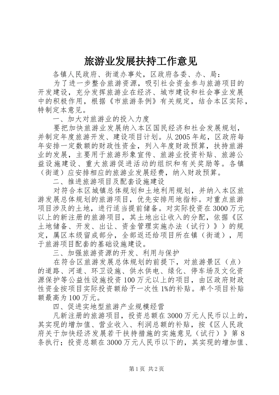 2024年旅游业发展扶持工作意见_第1页