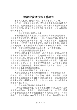 2024年旅游业发展扶持工作意见