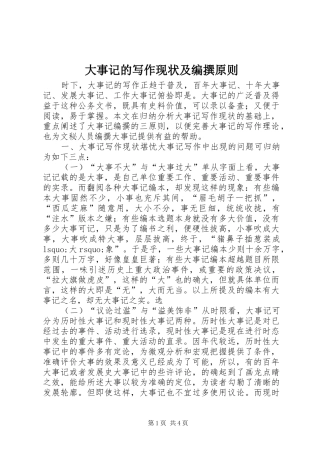 2024年大事记的写作现状及编撰原则